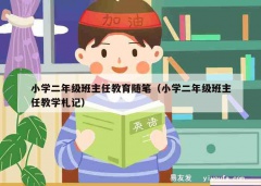 小学二年级班主任教育随笔（小学二年级班主任教学札记）