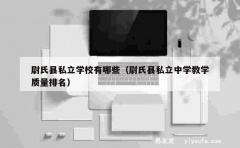 尉氏县私立学校有哪些（尉氏县私立中学教学质量排名）