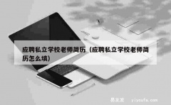 应聘私立学校老师简历（应聘私立学校老师简历怎么填）