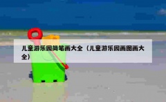 儿童游乐园简笔画大全（儿童游乐园画图画大全）