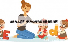 杭州幼儿教育（杭州幼儿教育张翼老师简历）