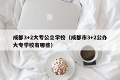 成都3+2大专公立学校（成都市3+2公办大专学校有哪些）