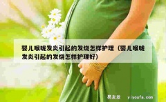 婴儿喉咙发炎引起的发烧怎样护理（婴儿喉咙发炎引起的发烧怎样护