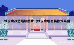 铁皮房改造墙绘图片（铁皮房墙面装修效果图）