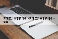 青浦区公立学校排名（青浦区公立学校排名一览表）