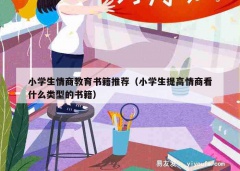 小学生情商教育书籍推荐（小学生提高情商看什么类型的书籍）