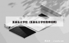 莒县私立学校（莒县私立学校教师招聘）