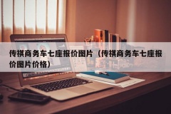 传祺商务车七座报价图片（传祺商务车七座报价图片价格）