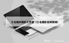 三毛婚纱摄影工作室（三毛摄影官网微博）