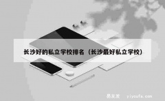 长沙好的私立学校排名（长沙最好私立学校）