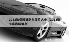 2023款保时捷跑车图片大全（2023款卡宴最新消息）