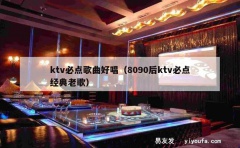 ktv必点歌曲好唱（8090后ktv必点经典老歌）