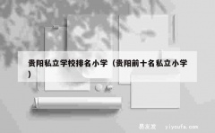 贵阳私立学校排名小学（贵阳前十名私立小学）