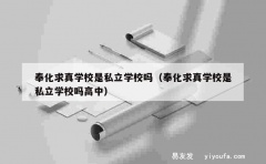 奉化求真学校是私立学校吗（奉化求真学校是私立学校吗高中）