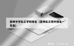 昆明中学私立学校排名（昆明私立初中排名一览表）