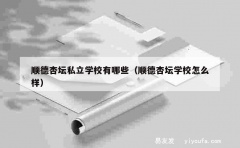 顺德杏坛私立学校有哪些（顺德杏坛学校怎么样）