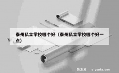 泰州私立学校哪个好（泰州私立学校哪个好一点）