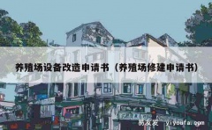 养殖场设备改造申请书（养殖场修建申请书）