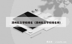 漳州私立学校排名（漳州私立学校排名榜）