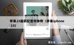 苹果15最新配置和参数（苹果iphone 15）