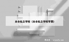 太仓私立学校（太仓私立学校学费）