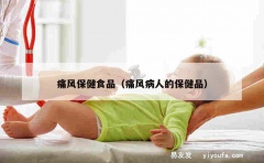 痛风保健食品（痛风病人的保健品）