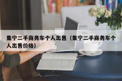 集宁二手商务车个人出售（集宁二手商务车个人出售价格）