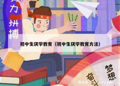 初中生厌学教育（初中生厌学教育方法）