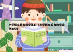 小学语文教育教学笔记（小学语文教育教学读书笔记）