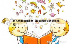 幼儿教育ppt素材（幼儿教育ppt背景图片）