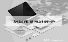 高中私立学校（高中私立学校哪个好）