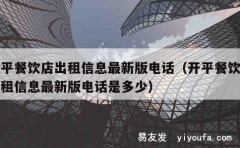 开平餐饮店出租信息最新版电话（开平餐饮店出租信息最新版电话是