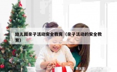 幼儿园亲子活动安全教育（亲子活动的安全教育）