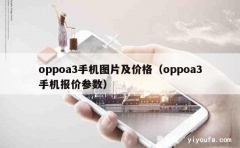 oppoa3手机图片及价格（oppoa3手机报价参数）