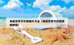 海底世界手抄报图片大全（海底世界手抄报视频教程）