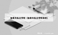 加拿大私立学校（加拿大私立学校清单）