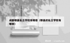 成都郫县私立学校有哪些（郫县的私立学校有哪些）