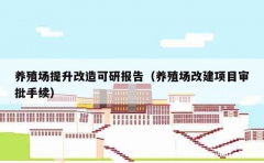 养殖场提升改造可研报告（养殖场改建项目审批手续）