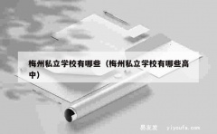 梅州私立学校有哪些（梅州私立学校有哪些高中）