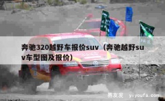 奔驰320越野车报价suv（奔驰越野suv车型图及报价）