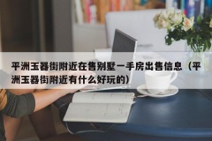 平洲玉器街附近在售别墅一手房出售信息（平洲玉器街附近有什么好