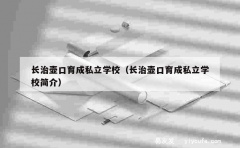 长治壶口育成私立学校（长治壶口育成私立学校简介）