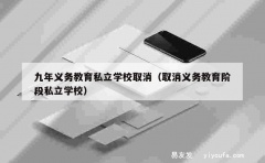 九年义务教育私立学校取消（取消义务教育阶段私立学校）