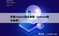 苹果15plus镜头参数（iphone镜头参数）