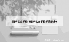 翔宇私立学校（翔宇私立学校学费多少）