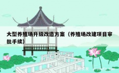 大型养殖场升级改造方案（养殖场改建项目审批手续）