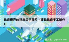 改造废弃的铁皮房子图片（废铁改造手工制作）