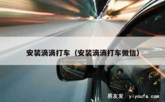 安装滴滴打车（安装滴滴打车微信）