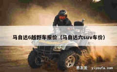 马自达6越野车报价（马自达六suv车价）