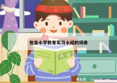 包含小学教育实习小结的词条